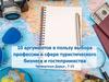 10 аргументов в пользу выбора профессии в сфере туристического бизнеса и гостеприимства