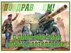 С днём ракетных войск и артиллерии