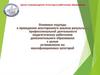 Основные подходы к проведению всестороннего анализа результатов деятельности пед. работников