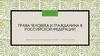 Права человека и гражданина в Российской федерации