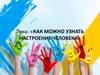 Как узнать настроение человека