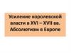 Усиление королевской власти в XVI – XVII вв. Абсолютизм в Европе