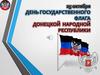 25 октября - День Государственного флага ДНР