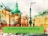 23 интересных факта об Иркутске