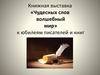 Книжная выставка «Чудесных слов волшебный мир» к юбилеям писателей и книг
