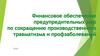 Финансовое обеспечение предупредительных мер по сокращению производственного травматизма и профзаболеваний