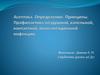 Асептика. Определить. Принципы. Профилактика воздушной, капельной, контактной , имплантационной инфекции