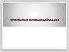 Народные промыслы России