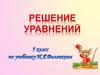 Решение уравнений