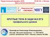 Круглые тела в задачах ЕГЭ профильного уровня