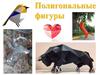 Полигональные фигуры
