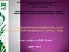 Анализ теоретико-экспериментальных исследований и оформление научных работ