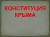 Конституция Крыма