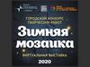 Выставка работ победителей городского конкурса «Зимняя мозаика»