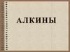 Алкины. Строение,номенклатура, изомерия