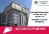 Здравоохранение Ульяновской области. Национальные проекты