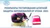 Результаты тестирования штатной защиты автомобилей от угона