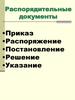 Распорядительные  документы