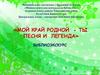Мой край родной - ты песня и легенда. Город Туймазы