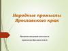Народные промыслы Ярославского края. Тема 2