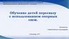 Обучение детей пересказу с использованием опорных схем