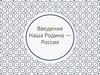 Введение. наша Родина — Россия
