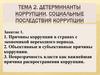 Детерминанты коррупции. Социальные последствия коррупции. Тема 2