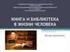 Книга и библиотека в жизни человека