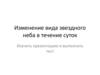 Изменение вида звездного неба в течение суток
