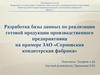 Разработка базы данных по реализации готовой продукции производственного предприятия\