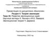 Развитие эволюционных идей. Научные взгляды К. Линнея и Ж.Б. Ламарка. Эволюционная теория Ч. Дарвина. Тема 35