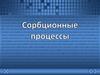 Сорбционные процессы. Лекция 2
