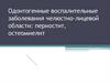 Одонтогенные воспалительные заболевания челюстно-лицевой области: периостит, остеомиелит