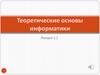 Теоретические основы информатики