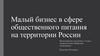 Малый бизнес в сфере общественного питания на территории России