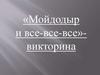 «Мойдодыр и все-все-все». Викторина