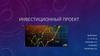 Схема инвестиционного процесса