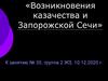 Возникновения казачества и Запорожской Сечи