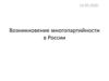 Возникновение многопартийности в России