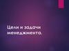 Цели и задачи менеджемента