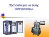 Компрессоры. Классификация компрессоров