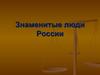 Знаменитые люди России
