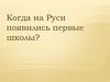 Когда на Руси появились первые школы?