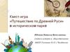 Путешествие по Древней Руси. Квест - игра в историческом парке