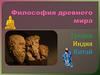 Философия древнего мира