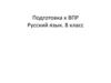 Подготовка к ВПР. Русский язык. 8 класс