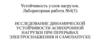 Исследование динамической устойчивости асинхронной нагрузки при перерывах электроснабжения и самозапуске