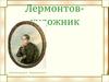 Лермонтов - художник