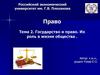 Государство и право. Их роль в жизни общества