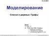 Моделирование. Списки и деревья. Графы